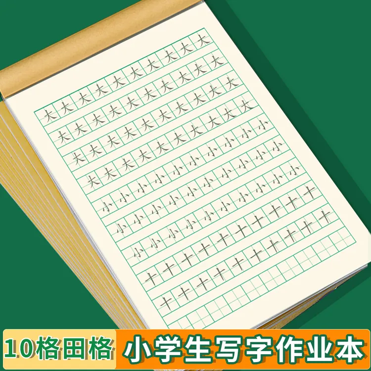 【10格田字格】32k小学生1-2年级10格田字9格田字双面牛皮作业本