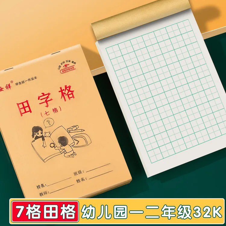 32K幼儿园大班7格田字格9格田字格10格田字初学者练字作业本