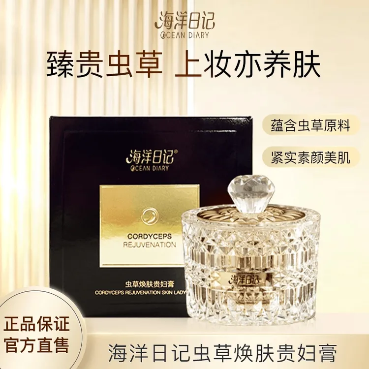 海洋日记虫草焕肤贵妇膏福利2-xd
