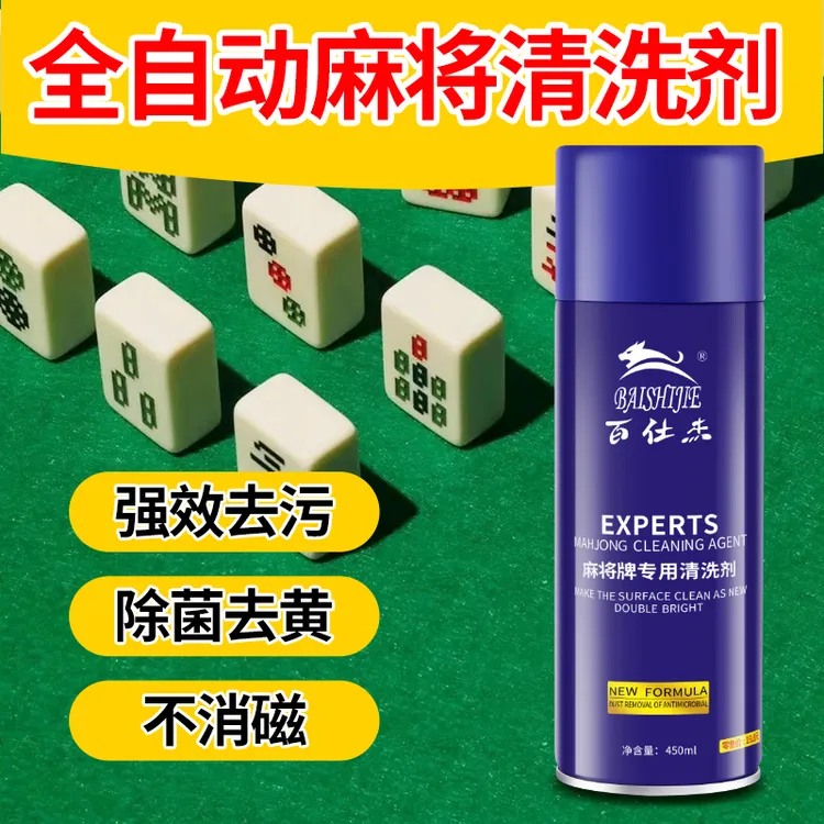 全自动麻将专用清洁剂麻将清洗剂喷剂家用的麻将牌机台面桌布清洁