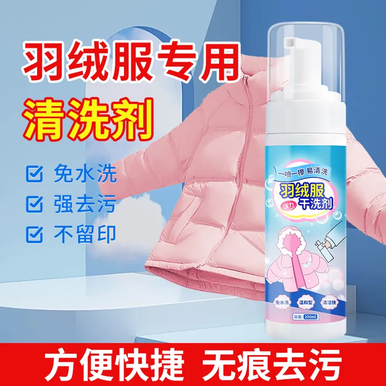 羽绒服干洗剂清洗免水洗家用去油渍去污渍液免洗清洁剂