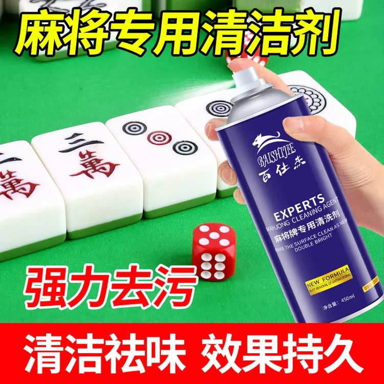 麻将清洗剂麻将机配件洗麻将液麻将机牌清洁剂麻将机台面布清洗剂