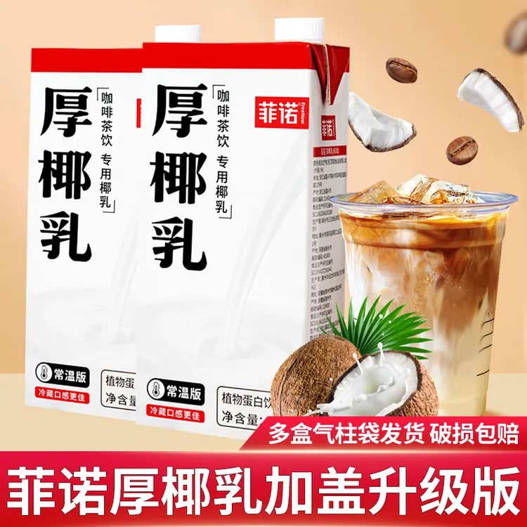 菲诺厚椰乳1L生椰拿铁椰奶椰浆椰子汁厚椰乳盒装咖啡店同款椰奶