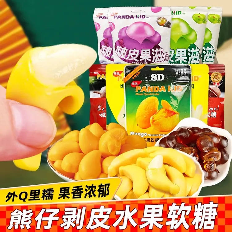 熊仔剥皮大芒果软糖啵皮香蕉牛奶味扒皮软糖qq糖橡皮糖休闲小零食