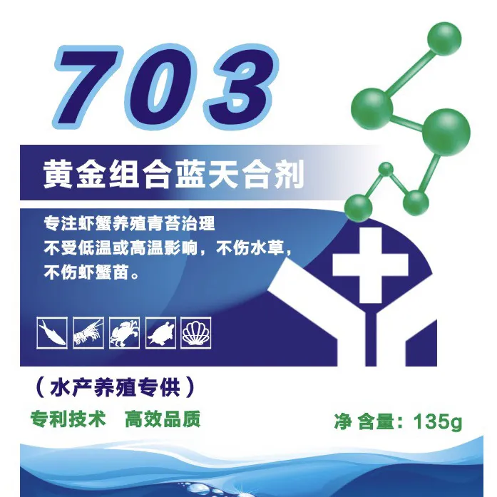 703蓝天合剂安全高效治理青苔不伤水草虾苗一包一亩五包每件起拍