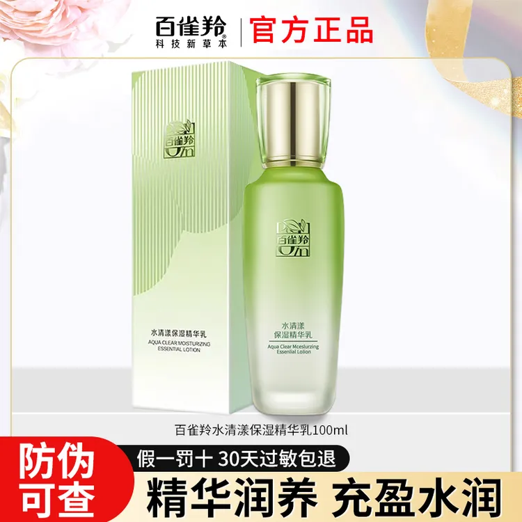 百雀羚干油皮保湿乳液水清漾保湿精华乳补水保湿舒缓气韵改善干燥