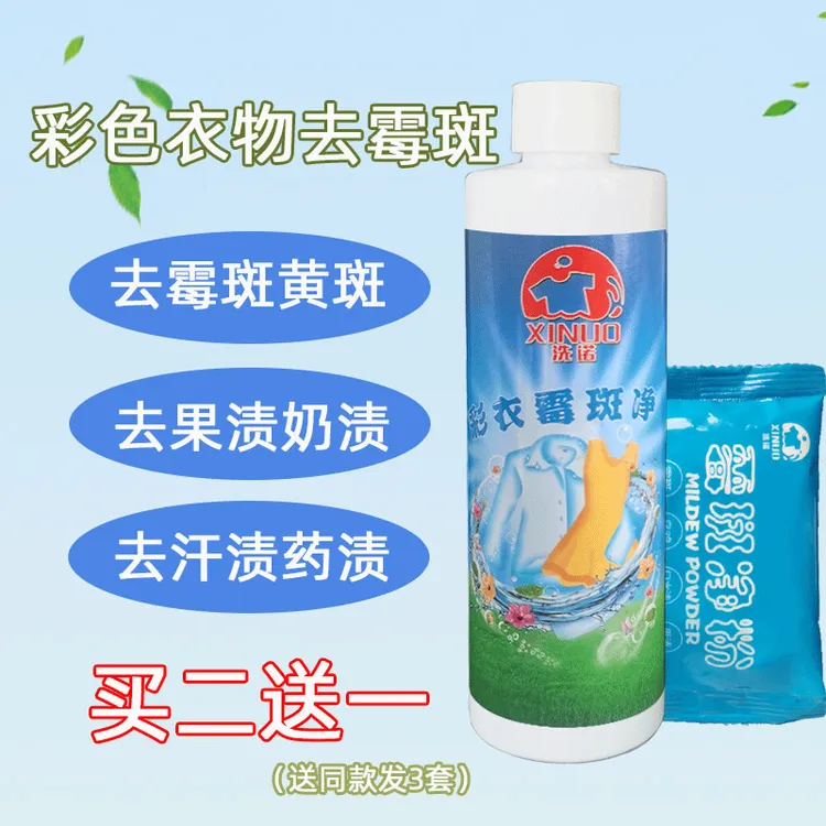 霉斑净彩色衣服清洁剂去霉点霉斑去果汁奶渍汗渍乌鸡除霉剂去霉剂