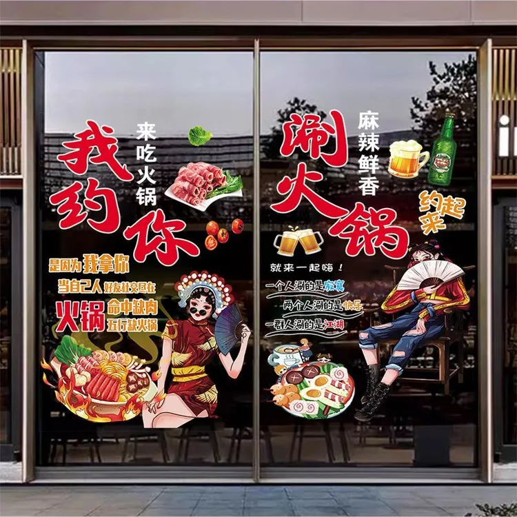 火锅店玻璃门贴画广告贴画饭店玻璃窗透明橱窗创意国潮贴纸定制