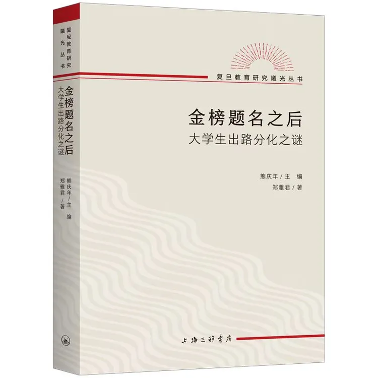 金榜题名之后 大学生出路分化之谜研究教育
