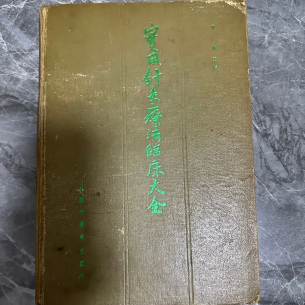 实用针灸疗法临床大全 1991年版   原版旧书