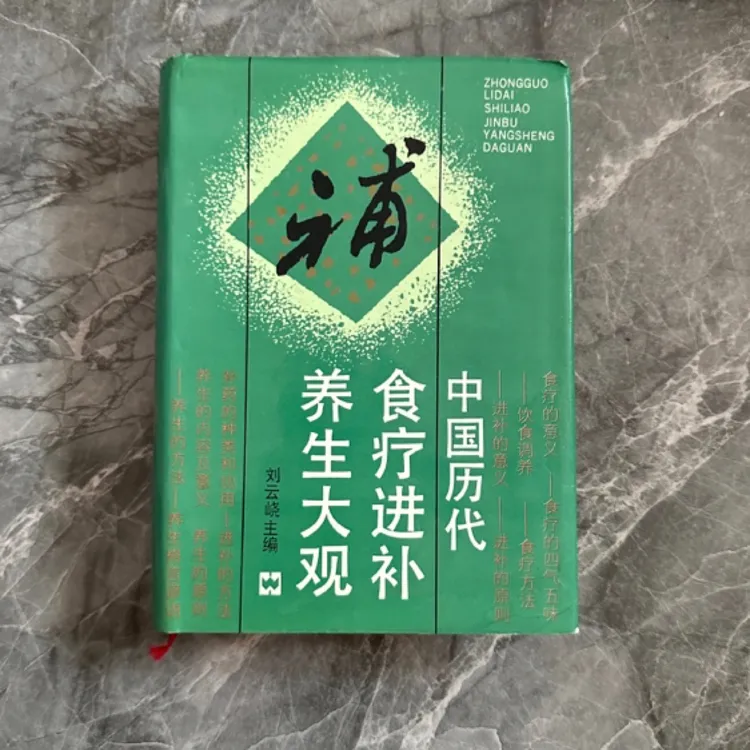 中国历代食疗进补养生大观 1994年版 原版旧书
