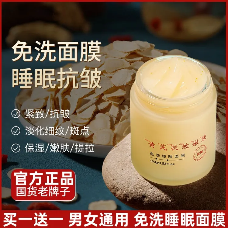 【买一送一】老牌国货黄芪抗皱免洗睡眠面膜淡化细纹补水嫩肤提亮