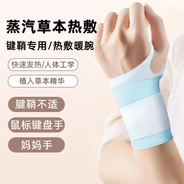 【新人福利】手腕热敷贴艾灸护腕手腱鞘腕带护关节缓解疼痛蒸汽发热