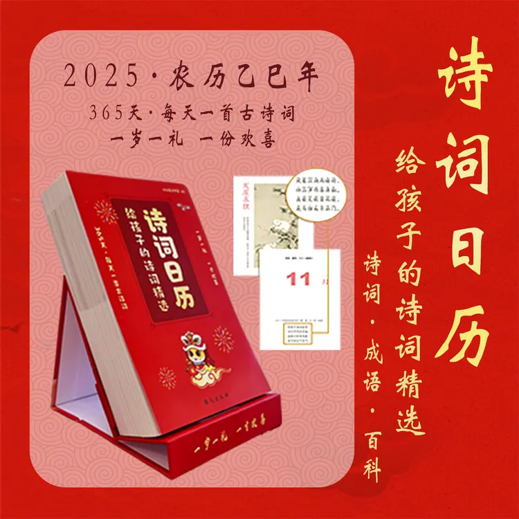 2025年诗词日历 全彩印刷 蛇年台历新岁留珍 给孩子的诗词精选