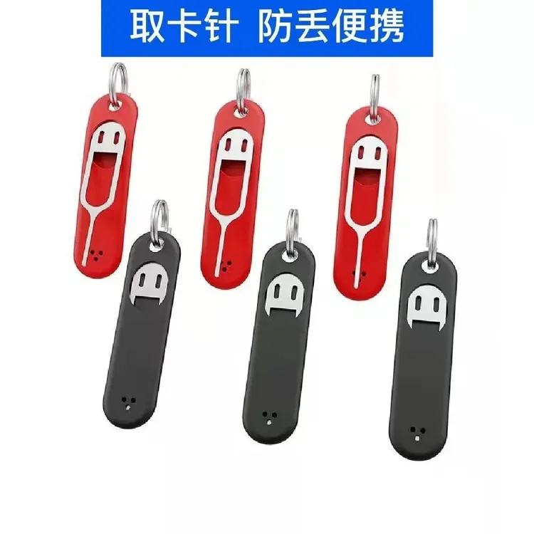 通用手机取卡针便携防丢取卡针SIM卡顶针红色外置取卡针防丢万能