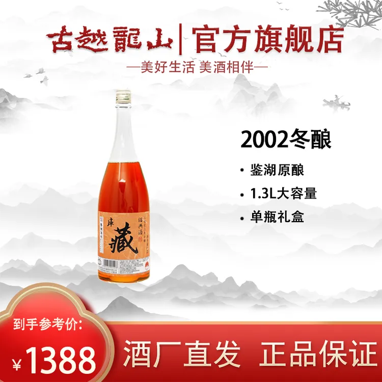 【官方正品】古越龙山鉴湖2002年手工冬酿陈库藏花雕酒1.3L