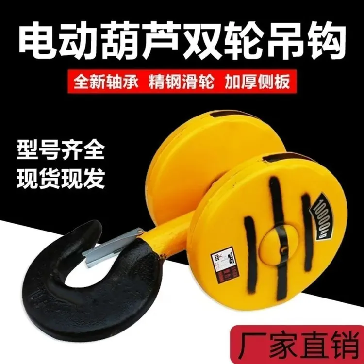 钢丝绳电动葫芦吊钩下钩起重滑轮天车吊车行车配件1/2/3/5/10吨