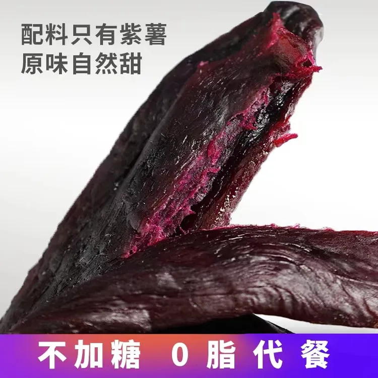 【0添加蔗糖】倒蒸紫薯干软糯地瓜紫薯仔低脂代餐孕妇零食番薯干