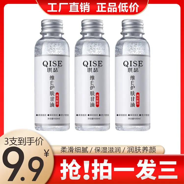 QISE琪瑟维E护肤甘油 润肤精华油 保湿  补水精华液