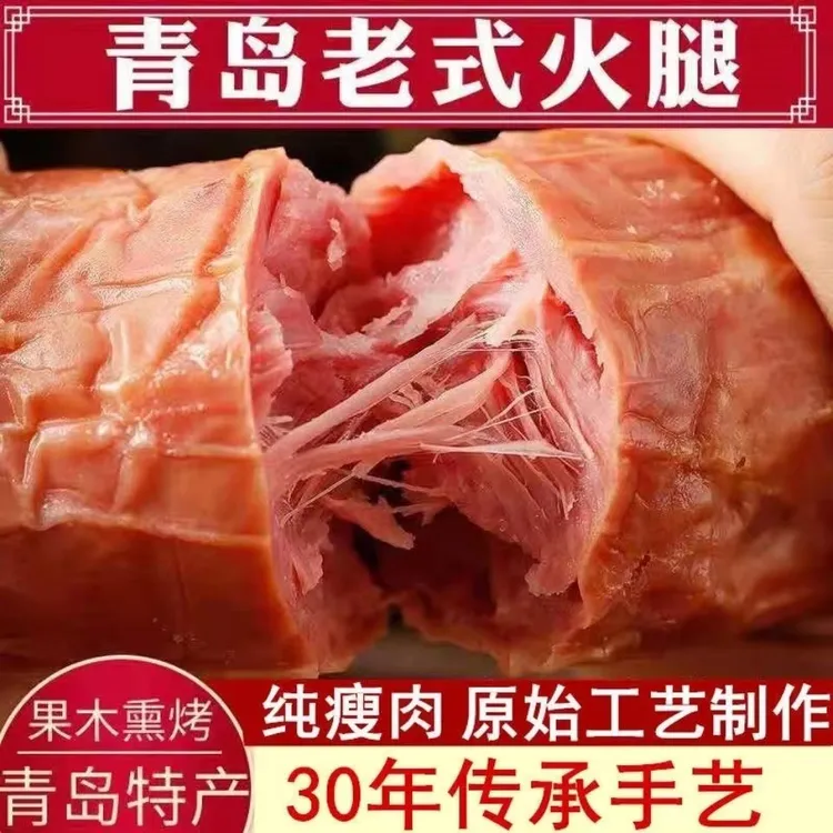 纯瘦肉青岛老火腿350g/根，（坏单包赔）猪肉肉块烤制