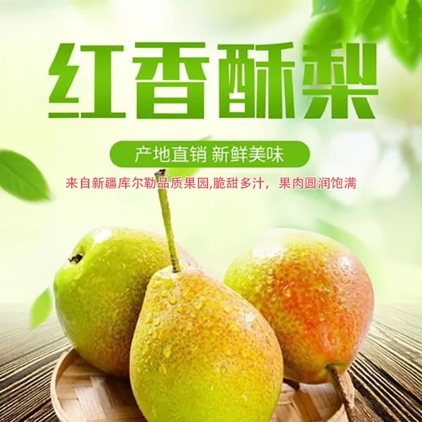 库尔勒香梨红香酥新疆新鲜水果包邮孕妇老人应季青皮梨