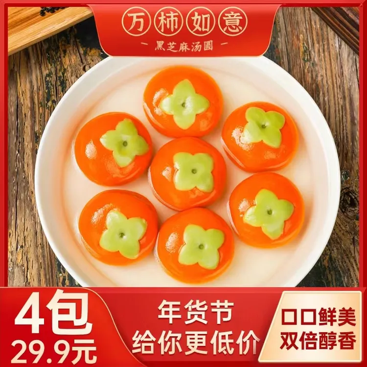 年客柿柿如意黑芝麻汤圆308g*4袋（冷冻保存）Z