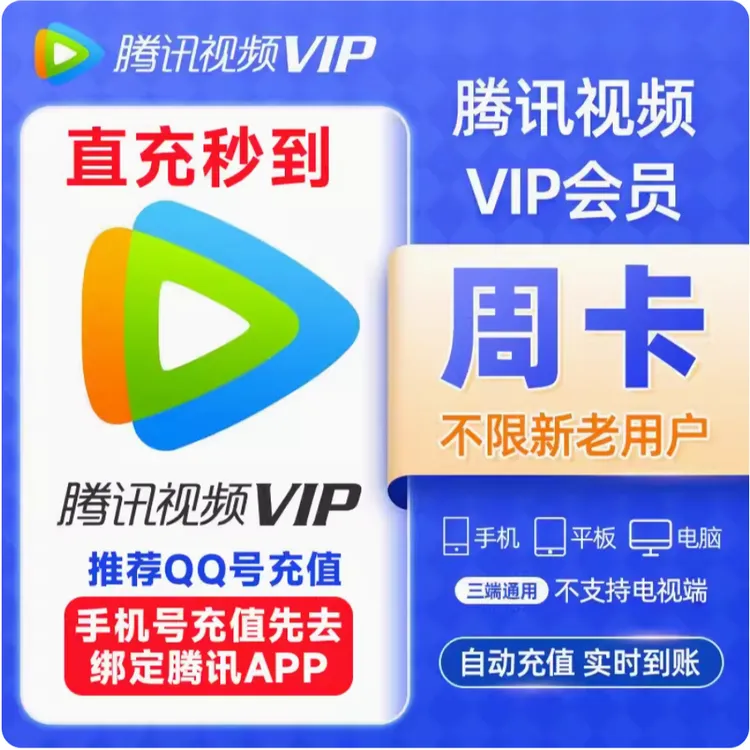 【直冲】腾,讯,视,频周卡VIP直冲秒到账不支持电视端QQ/微信/手机号