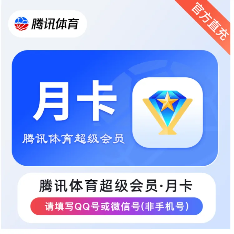 【直冲秒到】腾I讯I体育会员I超级会员年卡季卡月卡 仅支持QQ号充值