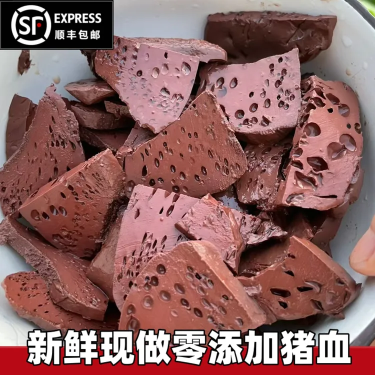 顺丰包邮 新鲜猪血块 农家土猪血红豆腐毛血旺火锅食材血豆腐