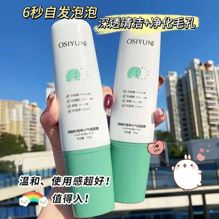 欧丝韵微酸积雪草小气泡面膜去黑头涂抹补水深层清洁保湿收缩毛孔