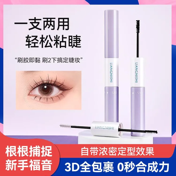 双头睫毛胶防水白色黑胶双效持妆持久封层牢固学生速干卷翘睫毛膏