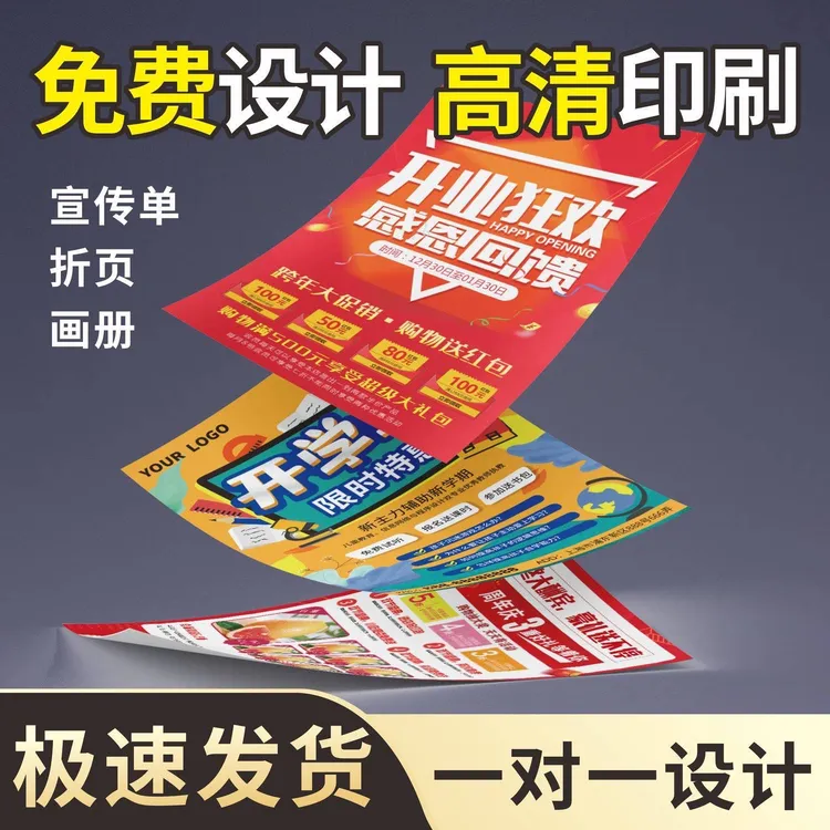 宣传单印刷开业定制制作免费设计画册广告单页彩页折页双面A4A3