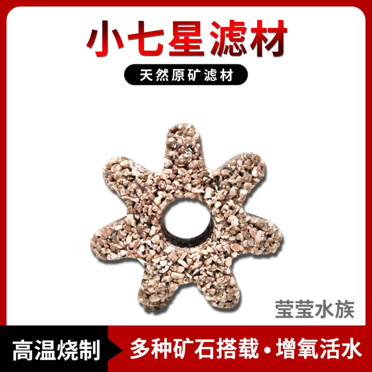 小七星滤材鱼缸过滤原矿中空石英球净水纳米培菌球麦宝小八角滤材