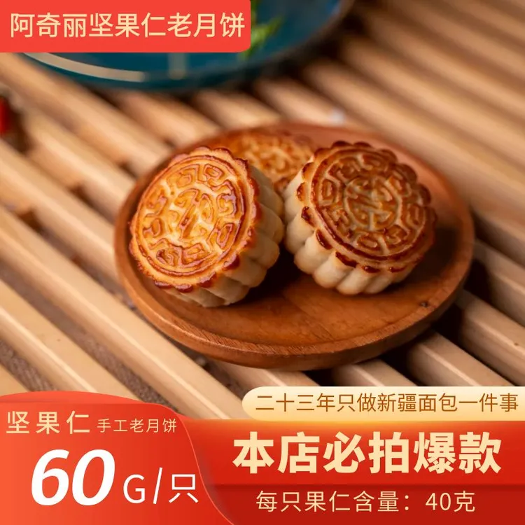 新疆玫瑰核桃 老伍仁 椒盐核桃 手工传统老月饼怀旧老味道