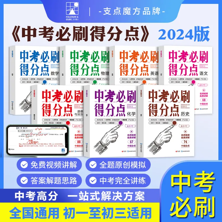 2024初中必刷题初一二三中考必刷得分点语数学英物化道法历史
