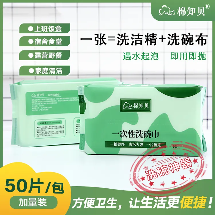 棉知贝一次性洗碗巾带洗洁精厨房洗碗便当省事品质懒人清洁神器