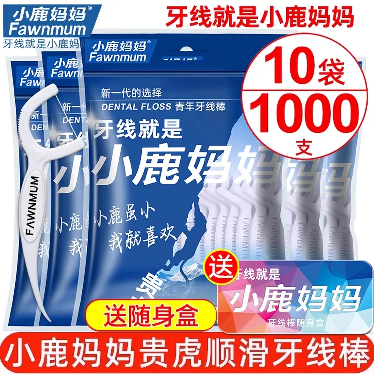 小鹿妈妈贵虎超细牙线棒家庭装牙线棒便携牙线包邮