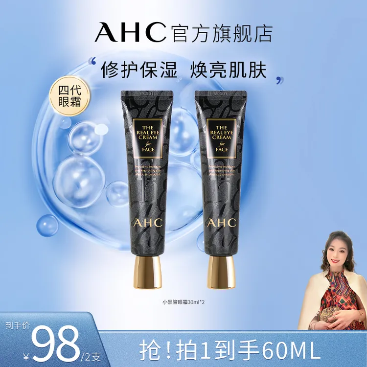 【郭萌萌专属 】AHC官方旗舰店正品黑管全脸保湿眼霜30ml*2
