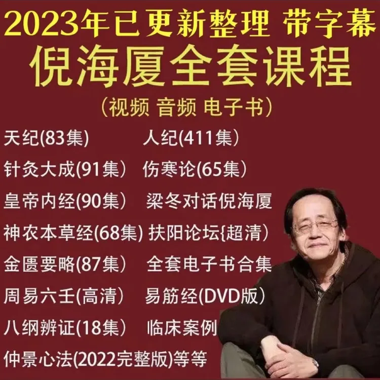 【倪先师海厦珍藏版】倪海厦课程高清全集2023字幕版书籍电子版