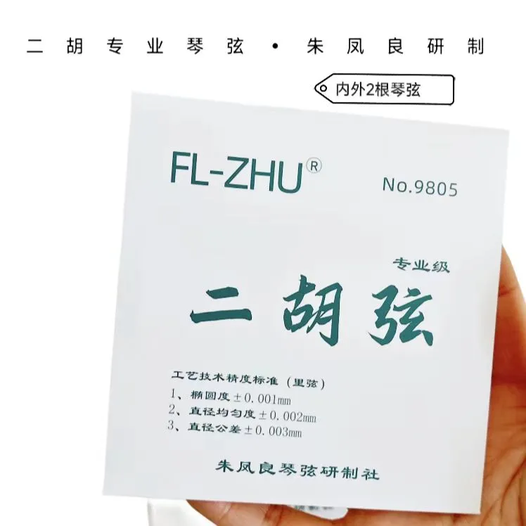 二胡琴弦/朱凤良研制/No.9805二胡专业级琴弦使用手工工艺