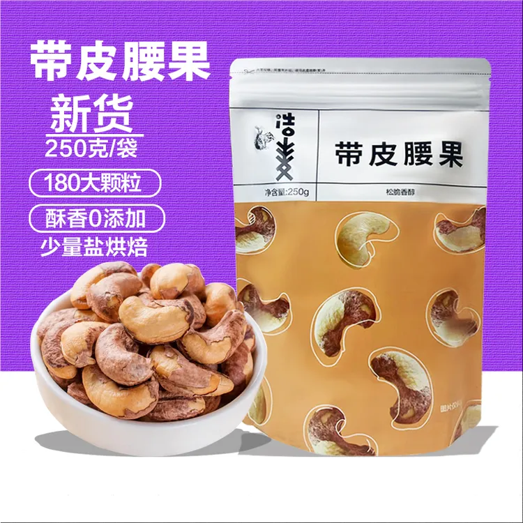 浩麦【带皮腰果_量贩装】新货带皮腰果袋装紫衣盐焗饱满酥脆鲜香