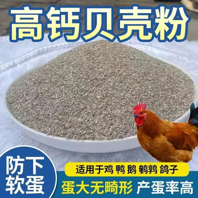 产蛋高钙贝壳粉鸡鸭鹅鸽子鹌鹑鸟防啄蛋生软蛋专用饲料补钙蛋多多