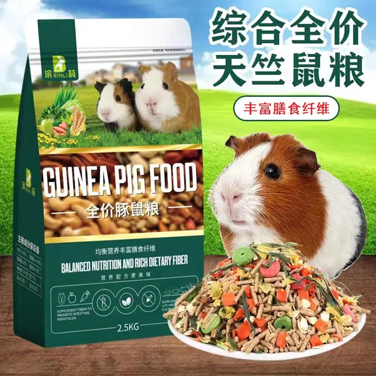 天竺鼠粮主粮荷兰鼠粮食零食宠物营养粮荷兰猪饲料适口性仓鼠豚鼠