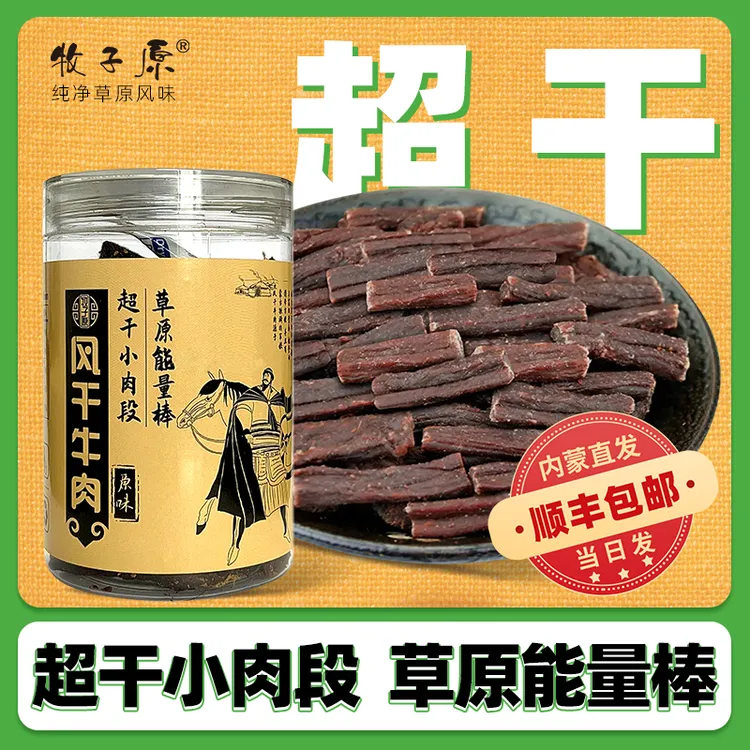 内蒙古超干牛肉干超干小肉段干香耐嚼正宗特产解馋零食营养美味