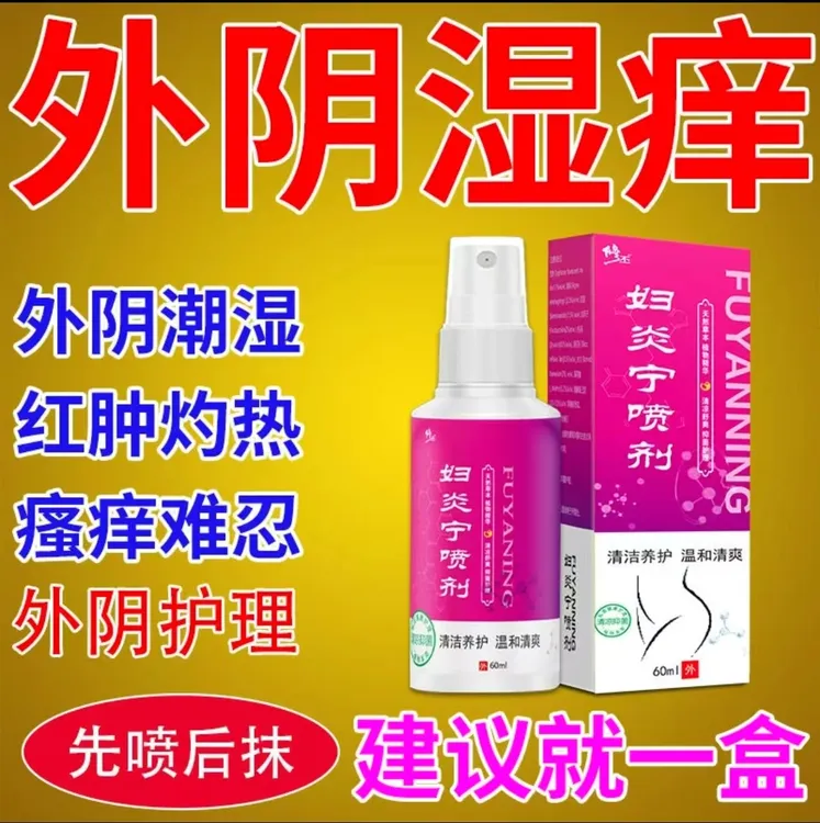妇炎宁私处洗液免洗抑菌喷剂女性清洁妇科护理液止痒抑菌去异味液