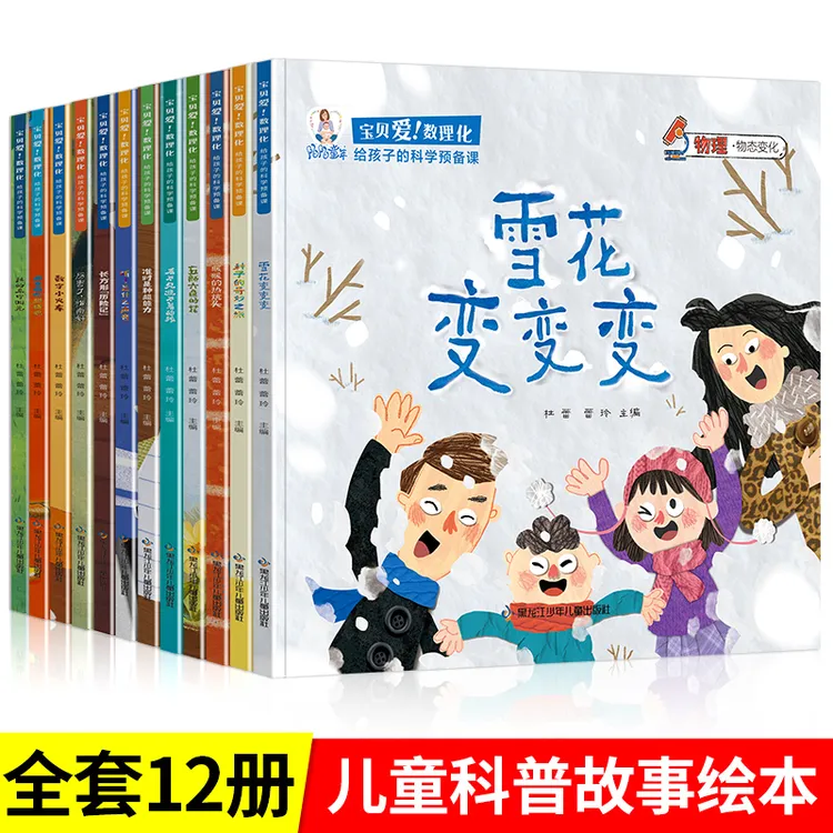 宝贝爱数理化科普绘本3-4-6岁 儿童科普书幼儿科学启蒙早教认知书