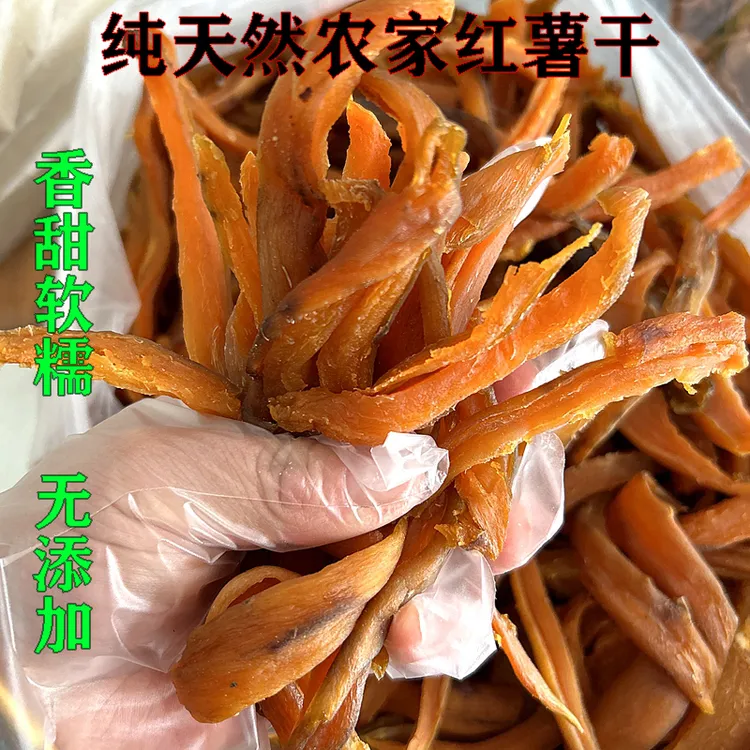 湖北罗田特产红薯干正宗自然晾晒农家自制原味红薯干地瓜干零食