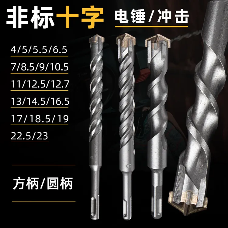 十字非标冲击钻头混凝土电锤钻头6.5 8.5 12.5 12.7 14.5 16.5 17