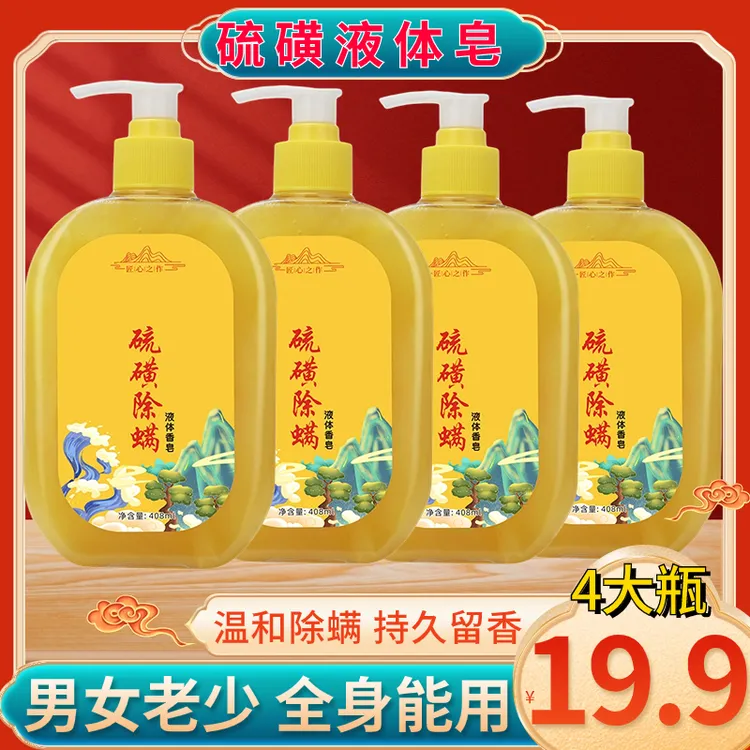 硫磺除螨沐浴露液体香皂深层清洁持久留香控油