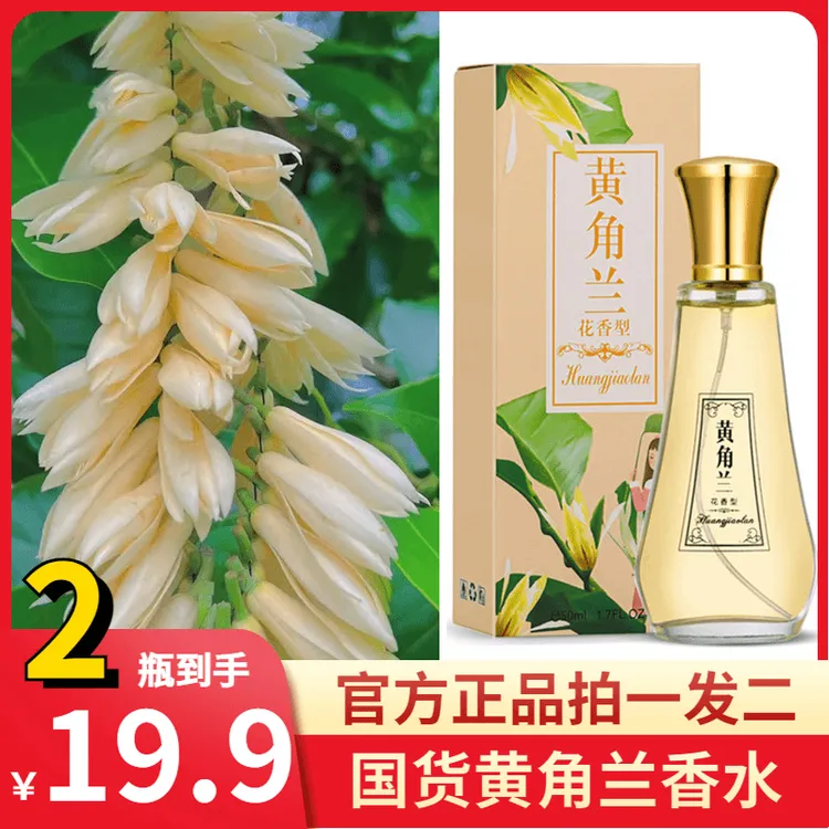 黄角兰白兰花缅桂花男女香水清新持久留香自然淡香